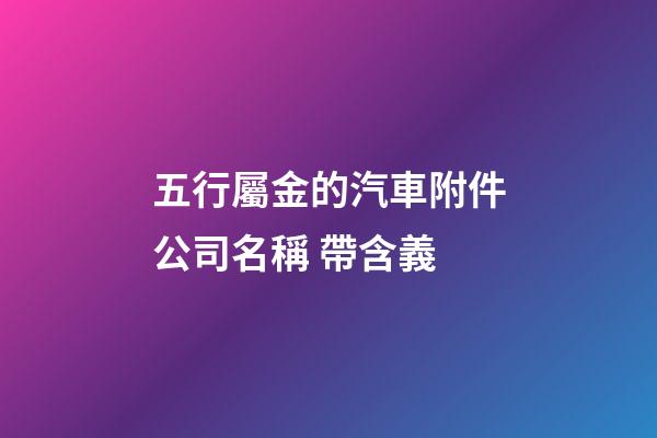 五行屬金的汽車附件公司名稱 帶含義-第1張-公司起名-玄機派